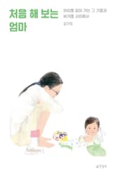처음 해 보는 엄마 : 아이를 알아 가는 그 기쁨과 버거움 사이에서 표지 이미지