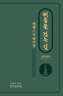 허공을 걷는 길 : 일반법회 1