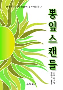 한국 문학은 왜 美語에 집착하는가 2. 뽕잎스캔들