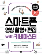 스마트폰 영상 촬영 + 편집 무작정 따라하기 with 키네마스터 표지 이미지