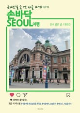 손바닥서울여행 운수 좋은 날 표지 이미지