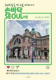 손바닥서울여행 운수 좋은 날