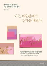 나는 미술관에서 투자를 배웠다 : 컬렉터 언니와 함께 하는 세상 친절한 아트테크 클래스 표지 이미지