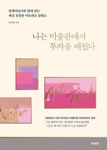 나는 미술관에서 투자를 배웠다 : 컬렉터 언니와 함께 하는 세상 친절한 아트테크 클래스