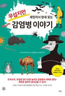 무섭지만 재밌어서 밤새 읽는 감염병 이야기