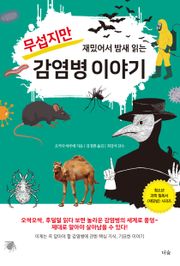 무섭지만 재밌어서 밤새 읽는 감염병 이야기