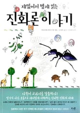 재밌어서 밤새 읽는 진화론 이야기 표지 이미지