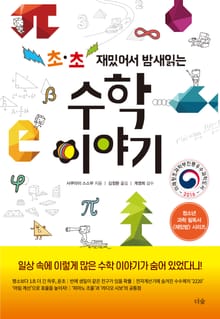 초·초 재밌어서 밤새 읽는 수학 이야기