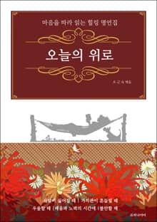 오늘의 위로 : 마음을 따라 읽는 힐링 명언집