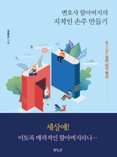 변호사 할아버지의 지적인 손주 만들기 표지 이미지