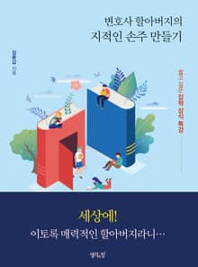 변호사 할아버지의 지적인 손주 만들기