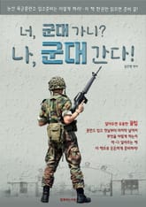 너, 군대 가니? 나, 군대 간다! 논산 육군훈련소 준비는 이렇게 하라! 표지 이미지