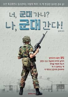 너, 군대 가니? 나, 군대 간다! 논산 육군훈련소 준비는 이렇게 하라!