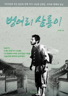 벙어리 삼룡이 100년 전의 천재 청년 작가 나도향 단편집