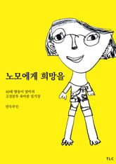 노모에게 희망을 표지 이미지