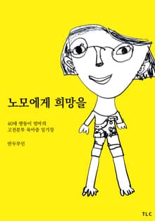 노모에게 희망을
