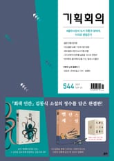 기획회의 544호 표지 이미지