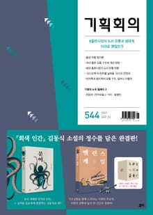 기획회의 544호