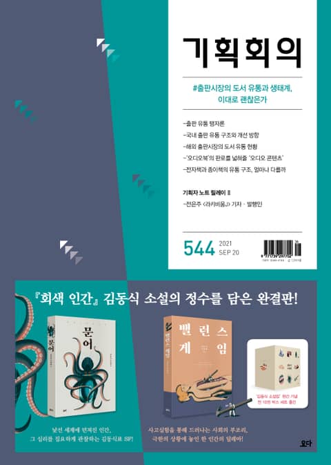 기획회의 544호 표지 이미지