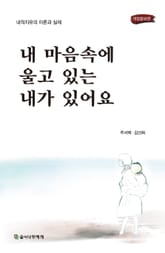 개정증보판 | 내 마음 속에 울고 있는 내가 있어요 표지 이미지