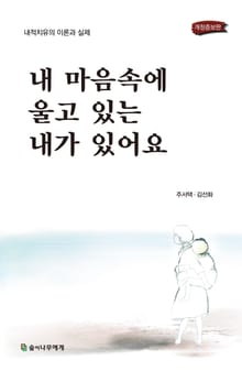 개정증보판 | 내 마음 속에 울고 있는 내가 있어요