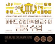 하버드 경영대학원 교수의 금융 수업