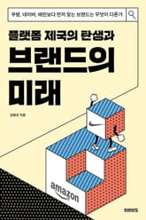 플랫폼 제국의 탄생과 브랜드의 미래 표지 이미지