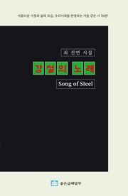 강철의 노래(Song of Steel) : 아름다운 서정과 삶의 모습, 우리시대를 반영하는 거울 같은 시 78편