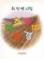 렌즈 속의 풍경 : 좋은글배달부 시선집 1