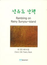 선유도 산책 : 최진연 제13시집 표지 이미지