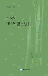 의사도 메스도 없는 병원 표지 이미지