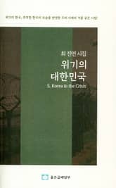 위기의 대한민국 : 최진연 시집 표지 이미지