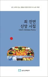 최 진연 신앙 시집 : 신앙 고백과 선교, 생활을 반영한 찬양의 새 노래 1백편! 표지 이미지