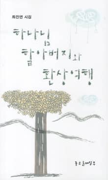 하나님 할아버지와 환상여행