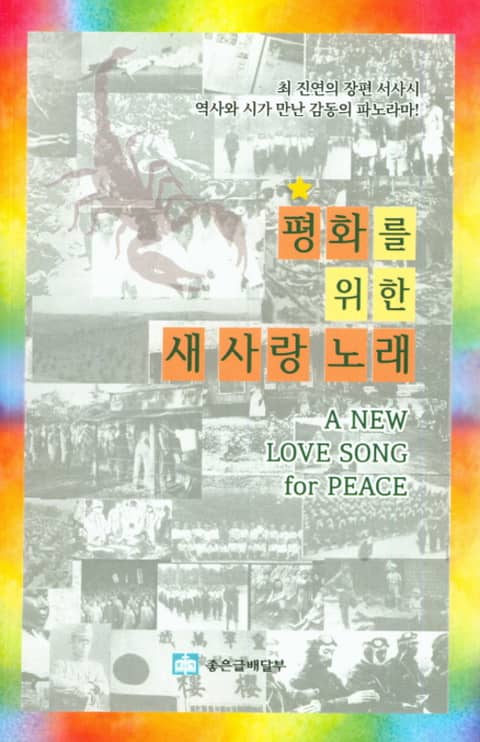 평화를 위한 새 사랑 노래 표지 이미지