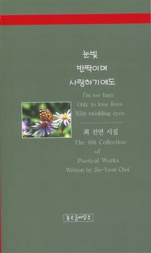 눈빛 반짝이며 사랑하기에도