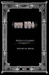 잔인한 블랑슈 표지 이미지