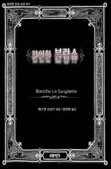 잔인한 블랑슈