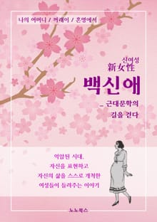 신여성 백신애 : 근대문학의 길을 걷다