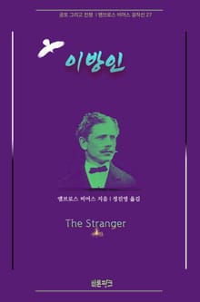 이방인 : 공포 그리고 전쟁 | 앰브로스 비어스 걸작선 27