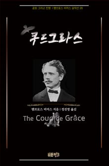 쿠드그라스 : 공포 그리고 전쟁 | 앰브로스 비어스 걸작선 26