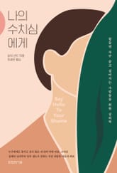 나의 수치심에게 표지 이미지