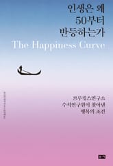 인생은 왜 50부터 반등하는가 : 브루킹스연구소 수석연구원이 찾아낸 행복의 조건 표지 이미지