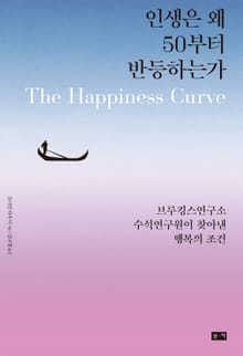인생은 왜 50부터 반등하는가 : 브루킹스연구소 수석연구원이 찾아낸 행복의 조건