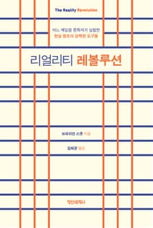 리얼리티 레볼루션
