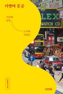 리멤버 홍콩 : 시간에 갇힌 도시와 사람들