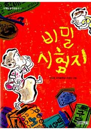 비밀 시험지