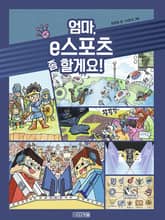 엄마 e스포츠 좀 할게요 표지 이미지