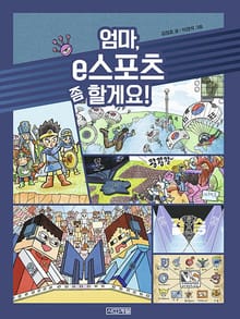엄마 e스포츠 좀 할게요