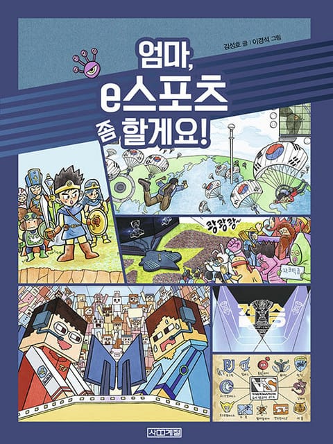 엄마 e스포츠 좀 할게요 표지 이미지